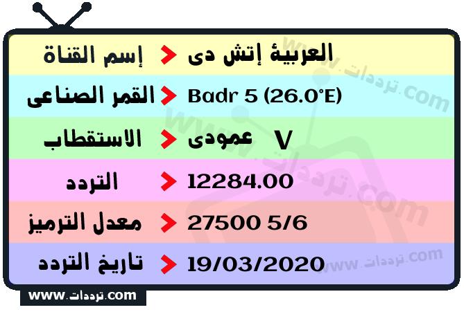 تردد قناة العربية إتش دي على القمر بدر سات 5 26 شرق 2024
